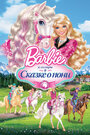 Мультфильм «Barbie и ее сестры в Сказке о пони» смотреть онлайн в хорошем качестве 1080p