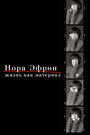 «Нора Эфрон. Жизнь как материал» трейлер фильма в хорошем качестве 1080p