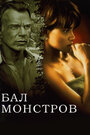 Фильм «Бал монстров» смотреть онлайн фильм в хорошем качестве 720p