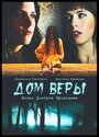 Фильм «Дом веры» смотреть онлайн фильм в хорошем качестве 720p