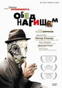 Фильм «Обед нагишом» смотреть онлайн фильм в хорошем качестве 720p