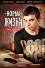 «Норма жизни» трейлер фильма в хорошем качестве 1080p