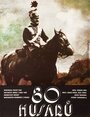 Фильм «80 гусар» смотреть онлайн фильм в хорошем качестве 720p