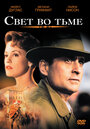 Свет во тьме (1992)