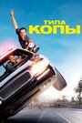 Фильм «Типа копы» смотреть онлайн фильм в хорошем качестве 720p