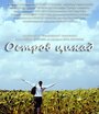 Фильм «Остров цикад» скачать бесплатно в хорошем качестве без регистрации и смс 1080p