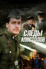 Следы апостолов (2013)