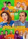 «Дружба народов» трейлер сериала в хорошем качестве 1080p