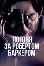 Фильм «Погоня за Робертом Баркером» смотреть онлайн фильм в хорошем качестве 1080p