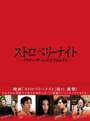 Strawberry Night: After the Invisible Rain (2013)