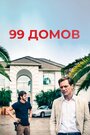 Фильм «99 домов» смотреть онлайн фильм в хорошем качестве 720p