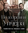 Фильм «Подозрения мистера Уичера: Убийство на Энджел Лэйн» смотреть онлайн фильм в хорошем качестве 1080p