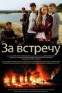 «Тост за встречу» трейлер фильма в хорошем качестве 1080p