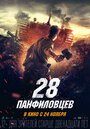 Фильм «28 панфиловцев» смотреть онлайн фильм в хорошем качестве 1080p