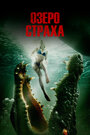 Фильм «Озеро страха» смотреть онлайн фильм в хорошем качестве 720p