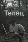 Фильм «Телец» смотреть онлайн фильм в хорошем качестве 1080p