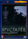 Фильм «Хрусталев, машину!» смотреть онлайн фильм в хорошем качестве 720p