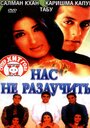 Фильм «Нас не разлучить» смотреть онлайн фильм в хорошем качестве 720p