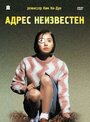 Фильм «Адрес неизвестен» смотреть онлайн фильм в хорошем качестве 720p