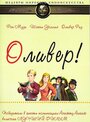 Оливер! (1968)