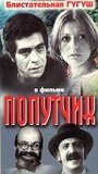 Фильм «Попутчик» смотреть онлайн фильм в хорошем качестве 720p