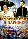 Фильм «Американец в Париже» смотреть онлайн фильм в хорошем качестве 1080p