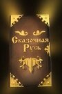 «Сказочная Русь» кадры мультсериала в хорошем качестве