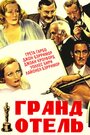 Фильм «Гранд Отель» смотреть онлайн фильм в хорошем качестве 720p