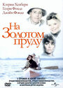 Фильм «На Золотом пруду» смотреть онлайн фильм в хорошем качестве 720p