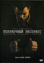 Фильм «Полуночный экспресс» смотреть онлайн фильм в хорошем качестве 720p