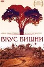 Фильм «Вкус вишни» смотреть онлайн фильм в хорошем качестве 1080p