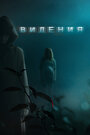 Фильм «Видения» смотреть онлайн фильм в хорошем качестве 720p