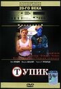 Фильм «Тупик» смотреть онлайн фильм в хорошем качестве 720p