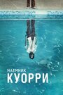 «Наемник Куорри» трейлер сериала в хорошем качестве 1080p