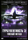 «Турбулентность 3: Тяжёлый металл» трейлер фильма в хорошем качестве 1080p