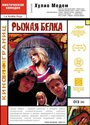 Рыжая белка (1993)