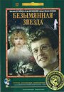 Сериал «Безымянная звезда» смотреть онлайн сериал в хорошем качестве 720p