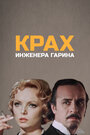 Сериал «Крах инженера Гарина» смотреть онлайн сериал в хорошем качестве 720p