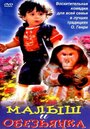 Малыш и обезьянка (1997)