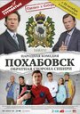 Фильм «Похабовск. Обратная сторона Сибири» смотреть онлайн фильм в хорошем качестве 1080p