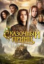 Сказочный принц (ТВ) (2001)