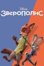 «Зверополис» мультфильма в хорошем качестве 1080p