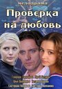 «Проверка на любовь» трейлер фильма в хорошем качестве 1080p