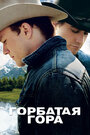 Фильм «Горбатая гора» смотреть онлайн фильм в хорошем качестве 720p