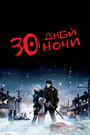 Фильм «30 дней ночи» смотреть онлайн фильм в хорошем качестве 720p