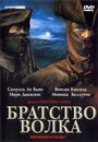 Фильм «Братство волка» смотреть онлайн фильм в хорошем качестве 720p