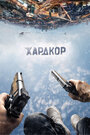 Фильм «Хардкор» смотреть онлайн фильм в хорошем качестве 1080p