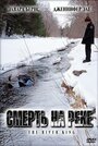 Фильм «Смерть на реке» смотреть онлайн фильм в хорошем качестве 720p