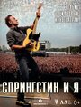 Фильм «Спрингстин и я» смотреть онлайн фильм в хорошем качестве 720p