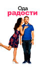 Фильм «Ода к радости» смотреть онлайн фильм в хорошем качестве 720p